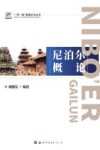 尼泊尔概论