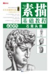 素描基础教程：石膏头像