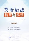 英语语法精要与解疑