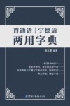 普通话宁德话两用字典