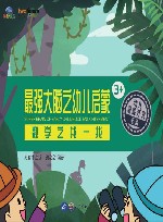 最强大脑之幼儿启蒙  数学之找一找