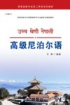 高级尼泊尔语