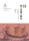 清代海上丝绸之路史