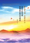 登高望远逐梦青春  高等学校党建思想政治教育实践论