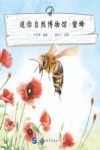 迷你自然博物馆  蜜蜂