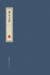 谦山文钞