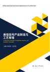 通信信号产品制造与工艺管理