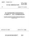 四川省预制装配式自保温混凝土外墙板生产、施工与质量验收标准