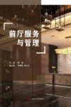 前厅服务与管理