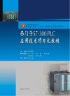 工程实践系列丛书·职业技术教育“十三五”技能型人才培养规划教材  西门子S7-300 PLC应用技术项目化教程
