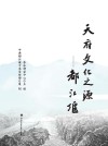 天府文化之源  都江堰