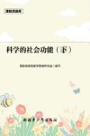 科学的社会功能  下 封面
