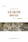 天津师范大学美术与设计学院教师作品集