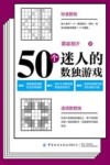 50个迷人的数独游戏