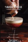 当咖啡遇上鸡尾酒封面