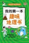 我的第一本趣味地理书封面