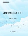 趣味生物日日谈  下封面