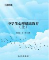 中学生心理健康教育.上封面