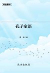 孔子家语 封面