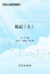 礼记  上