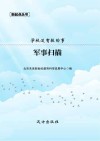 学校没有教的事：军事扫描封面