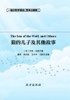 狼的儿子及其他故事  简易注释版