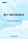 数学与数学家的故事封面