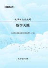 数学教育大视野：数学天地
