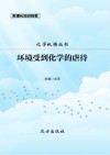 环境受到化学的虐待封面