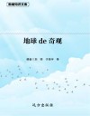地球de奇观封面