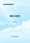 诚信小故事封面
