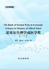 传世藏书  诺贝尔生理学或医学奖 一