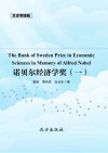 传世藏书  诺贝尔经济学奖 一