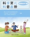 科学育儿科普画册  “新家庭计划”指南