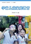 新课程标准“十三五”规划教材  学前儿童家庭教育  全国学前教育专业