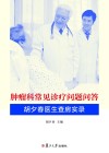 肿瘤科常见诊疗问题问答  胡夕春医生查房实录