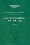 未成年人刑事司法风险评估