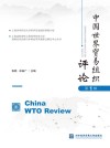 中国世界贸易组织评论 第1辑