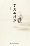 百花山诗草