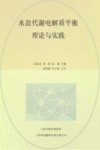 水盐代谢电解质平衡理论与实践