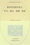 黄河岸边的年轻人