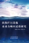 滨海拦污设施水动力响应试验研究封面