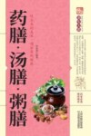药膳·汤膳·粥膳