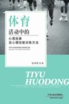 体育活动中的心理因素及心理技能训练方法
