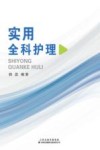 实用全科护理