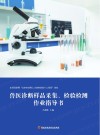 兽医诊断样品采集、检验检测作业指导书