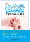 指尖上的爱  专家教你做小儿推拿