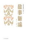 故事新编
