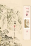 田连元评书小八义 上、下封面