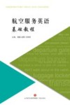 航空服务英语基础教程 封面
